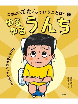 cover image of これがでたっていうことは...１　ゆるゆるうんち